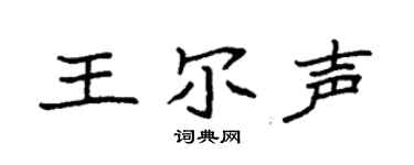 袁强王尔声楷书个性签名怎么写