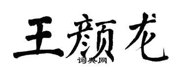 翁闿运王颜龙楷书个性签名怎么写