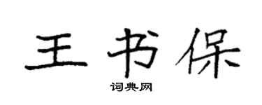 袁强王书保楷书个性签名怎么写