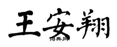 翁闿运王安翔楷书个性签名怎么写