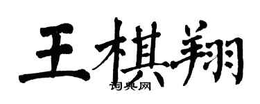 翁闿运王棋翔楷书个性签名怎么写
