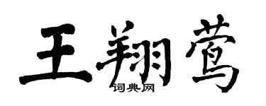 翁闿运王翔莺楷书个性签名怎么写