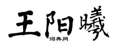 翁闿运王阳曦楷书个性签名怎么写