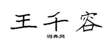 袁强王千容楷书个性签名怎么写