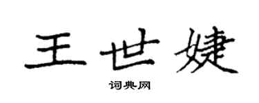 袁强王世婕楷书个性签名怎么写