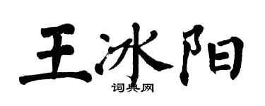 翁闿运王冰阳楷书个性签名怎么写