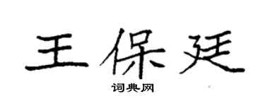 袁强王保廷楷书个性签名怎么写