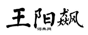 翁闿运王阳飙楷书个性签名怎么写