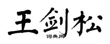 翁闿运王剑松楷书个性签名怎么写