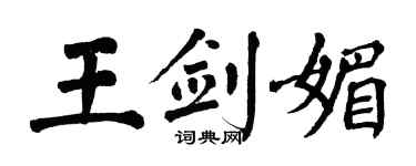 翁闿运王剑媚楷书个性签名怎么写
