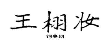 袁强王栩妆楷书个性签名怎么写