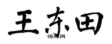 翁闿运王东田楷书个性签名怎么写