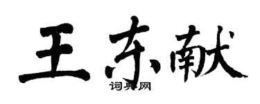 翁闿运王东献楷书个性签名怎么写