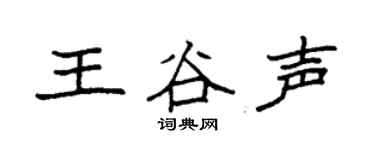袁强王谷声楷书个性签名怎么写