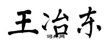 翁闿运王冶东楷书个性签名怎么写