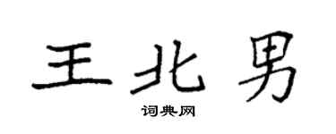 袁强王北男楷书个性签名怎么写