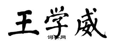 翁闿运王学威楷书个性签名怎么写