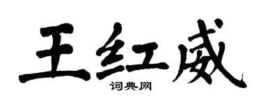 翁闿运王红威楷书个性签名怎么写
