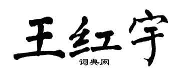 翁闿运王红宇楷书个性签名怎么写
