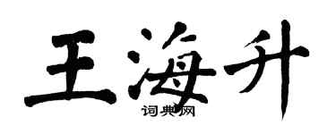 翁闿运王海升楷书个性签名怎么写