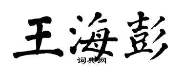 翁闿运王海彭楷书个性签名怎么写