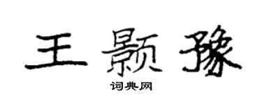 袁强王颢豫楷书个性签名怎么写