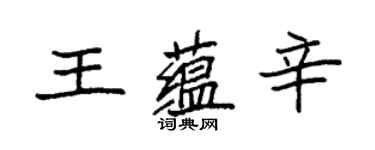 袁强王蕴辛楷书个性签名怎么写