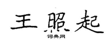 袁强王照起楷书个性签名怎么写