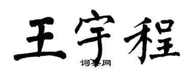 翁闿运王宇程楷书个性签名怎么写