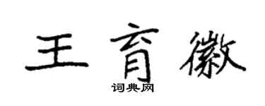 袁强王育徽楷书个性签名怎么写