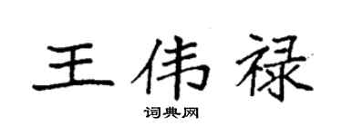 袁强王伟禄楷书个性签名怎么写