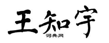 翁闿运王知宇楷书个性签名怎么写