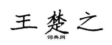 袁强王楚之楷书个性签名怎么写