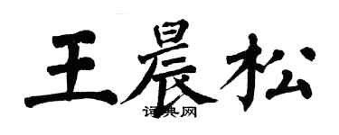 翁闿运王晨松楷书个性签名怎么写