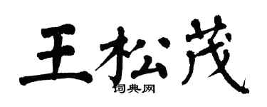 翁闿运王松茂楷书个性签名怎么写