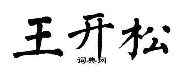 翁闿运王开松楷书个性签名怎么写