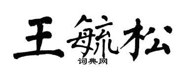 翁闿运王毓松楷书个性签名怎么写