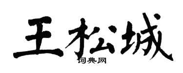 翁闿运王松城楷书个性签名怎么写