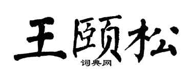 翁闿运王颐松楷书个性签名怎么写