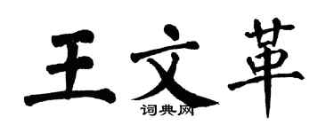 翁闿运王文革楷书个性签名怎么写