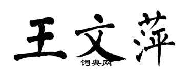 翁闿运王文萍楷书个性签名怎么写