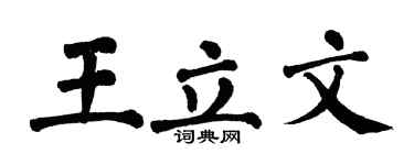 翁闿运王立文楷书个性签名怎么写