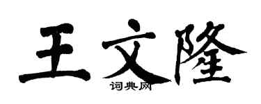 翁闿运王文隆楷书个性签名怎么写