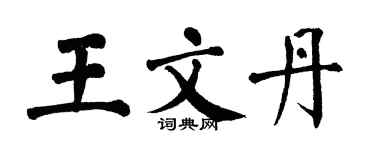 翁闿运王文丹楷书个性签名怎么写