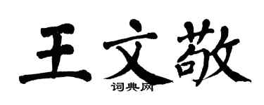 翁闿运王文敬楷书个性签名怎么写