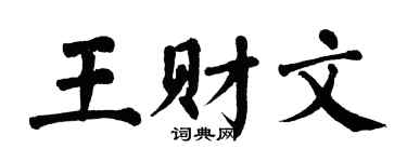 翁闿运王财文楷书个性签名怎么写