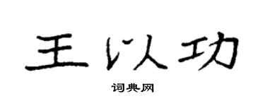 袁强王以功楷书个性签名怎么写