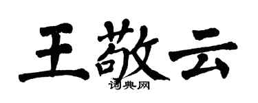 翁闿运王敬云楷书个性签名怎么写