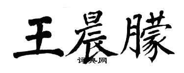 翁闿运王晨朦楷书个性签名怎么写