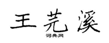 袁强王芫溪楷书个性签名怎么写